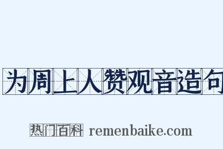 为周上人赞观音造句是什么意思的图片